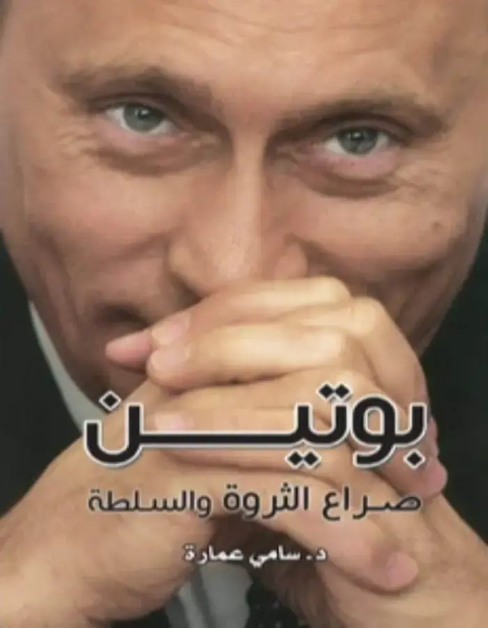 بوتين - د.سامي عمارة