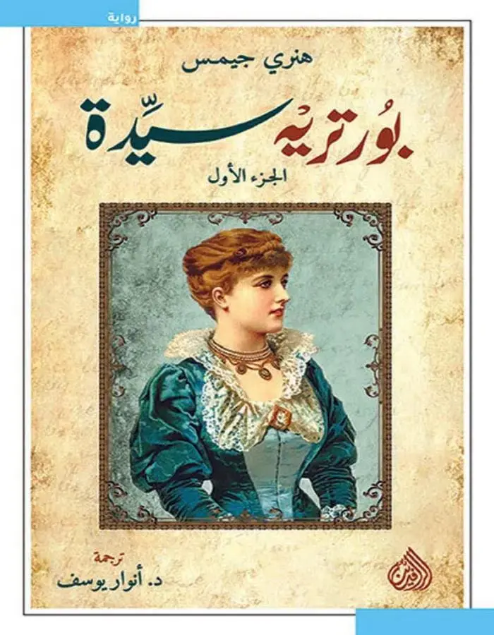 بورتريه سيدة