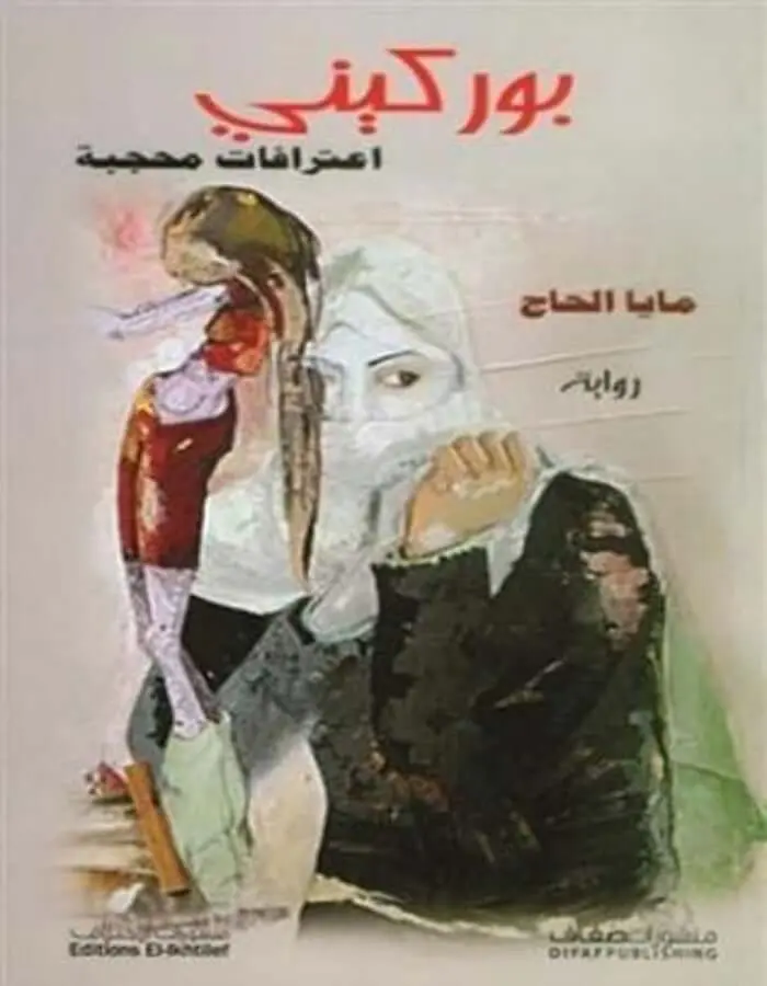 بوركيني, اعترافات محجبة