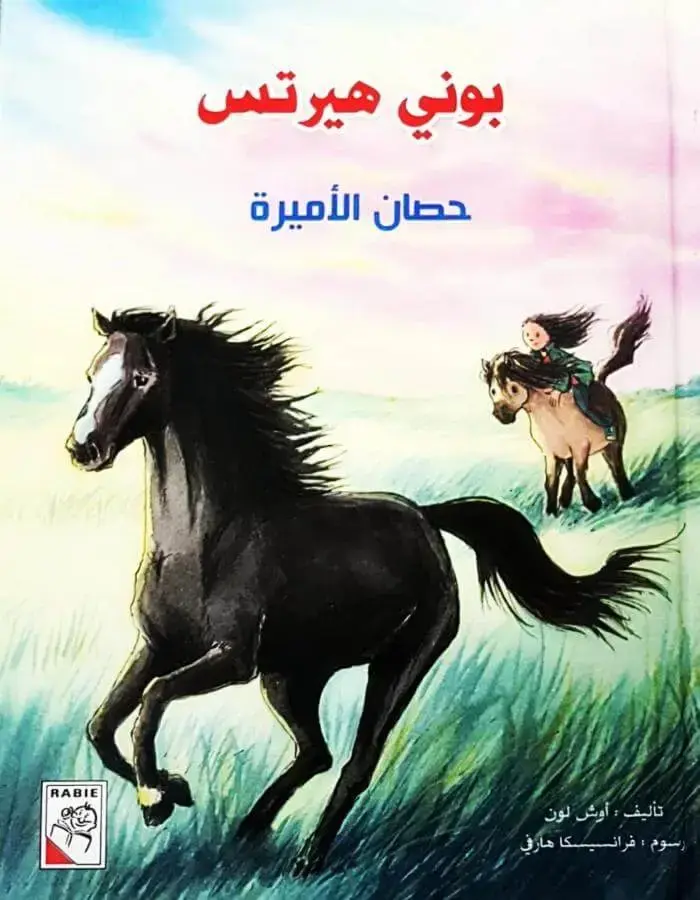 بوني هيرتس (حصان الأميرة) - أوش لون