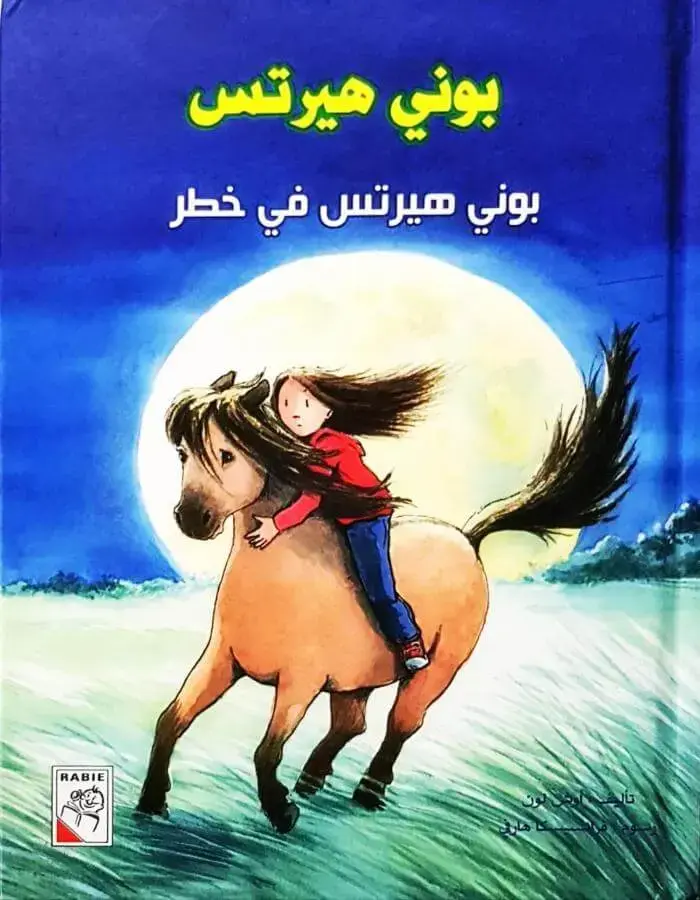 بوني هيرتس في خطر - أوش لون