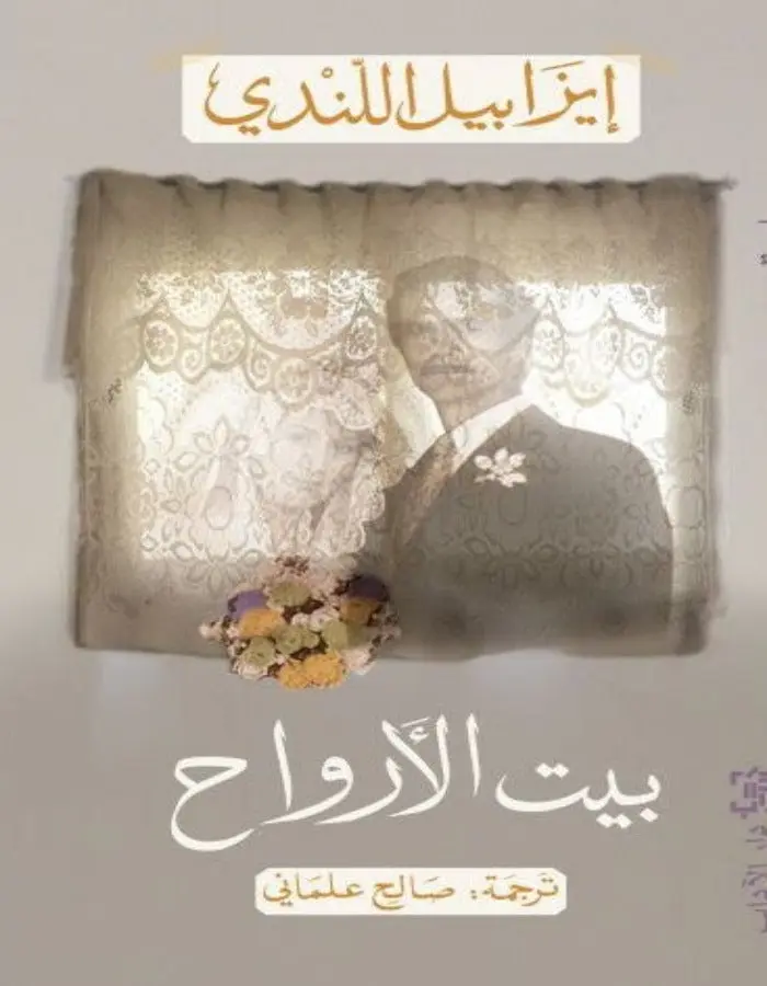 بيت الأرواح - إيزابيل الليندي