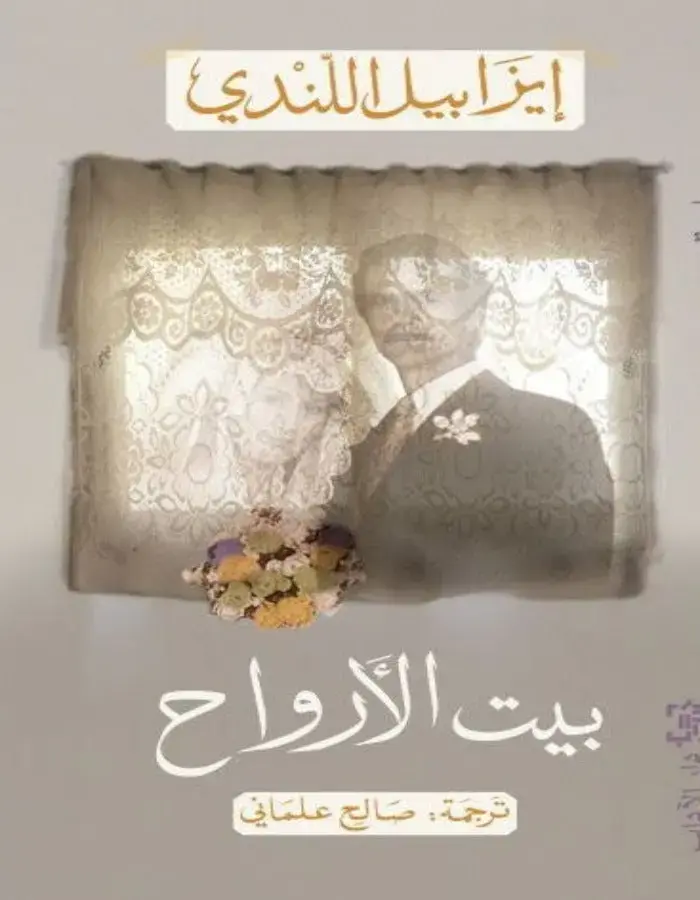 بيت الأرواح