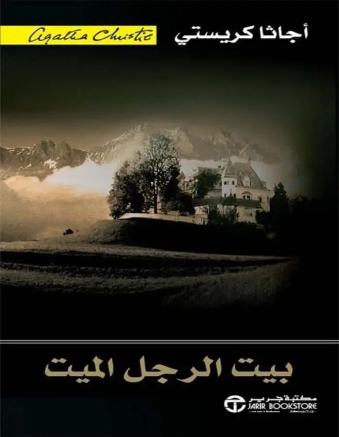 بيت الرجل الميت - أجاثا كريستي