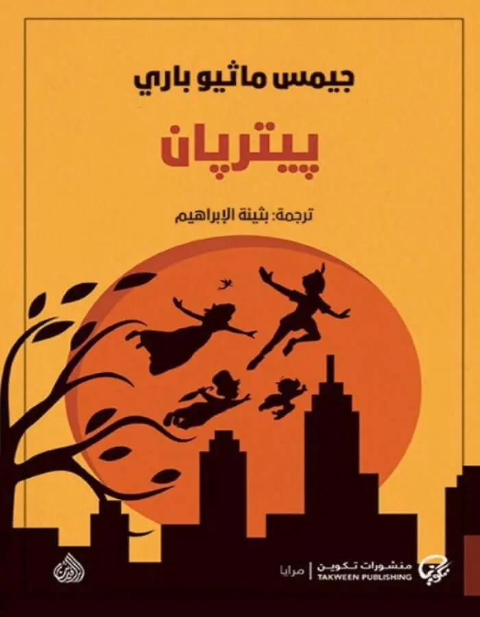 بيتر بان - جيمس ماثيو باري