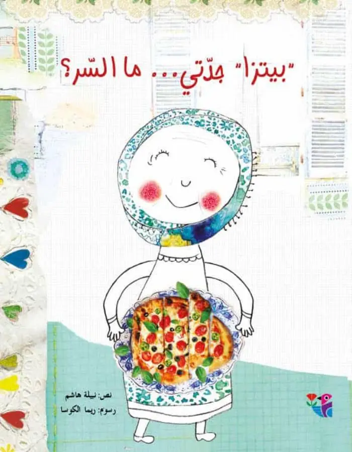 بيتزا جدتي ما السر