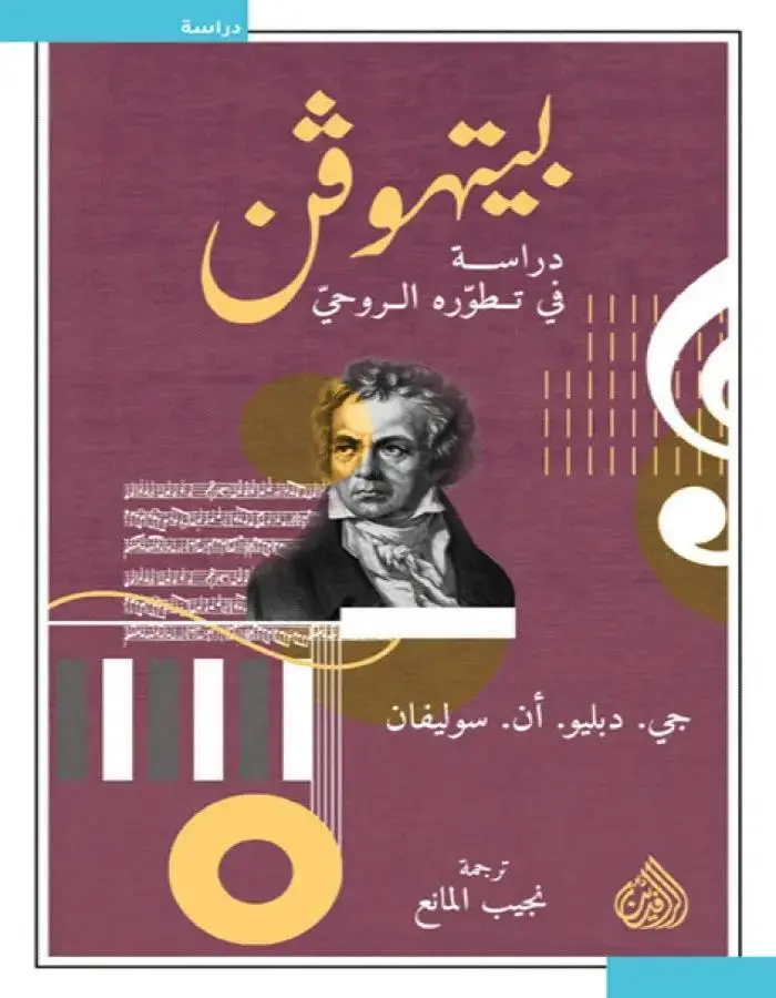 بيتهوفن دراسة في تطوره الروحي