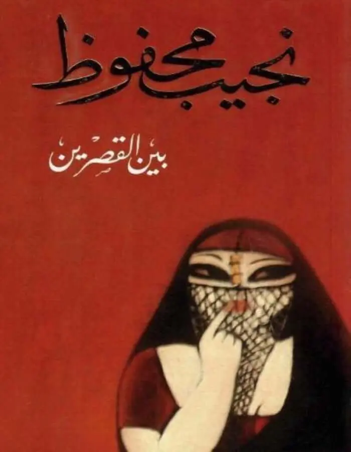 بين قصرين - نجيب محفوظ