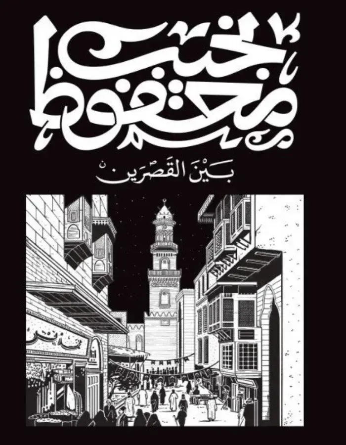 بين قصرين