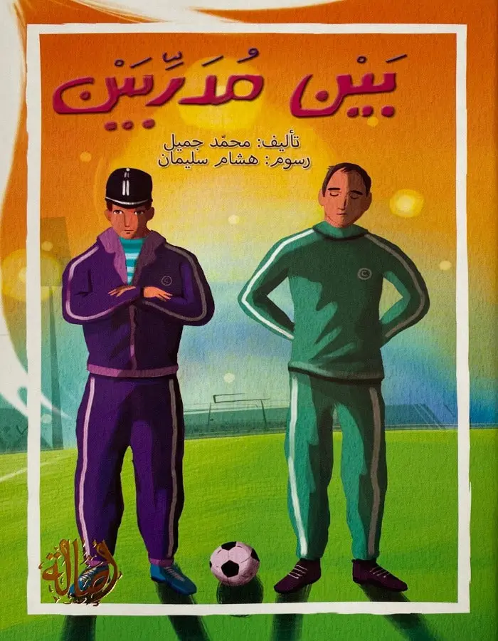 بين مدربين