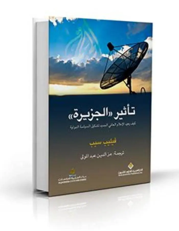 تأثير الجزيرة - فيليب سيب