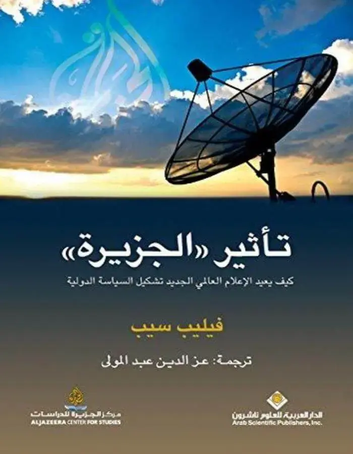 تأثير الجزيرة - فيليب سيب