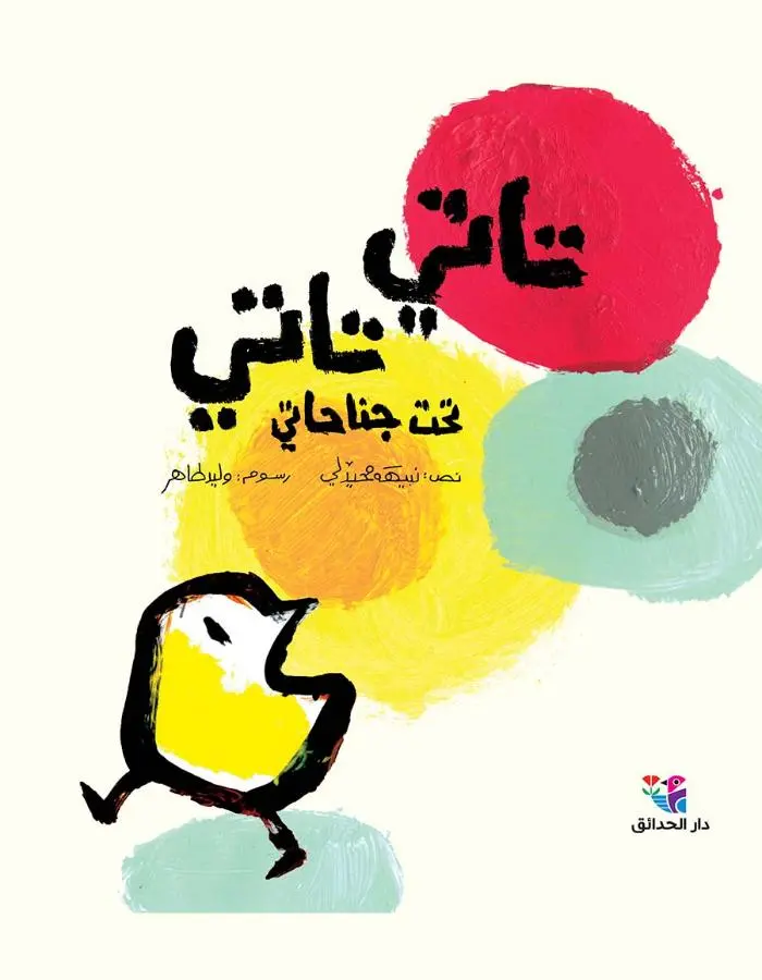 تاتي تاتي تحت جناحاتي