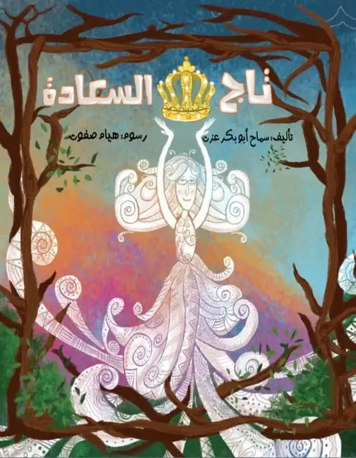 تاج السعادة