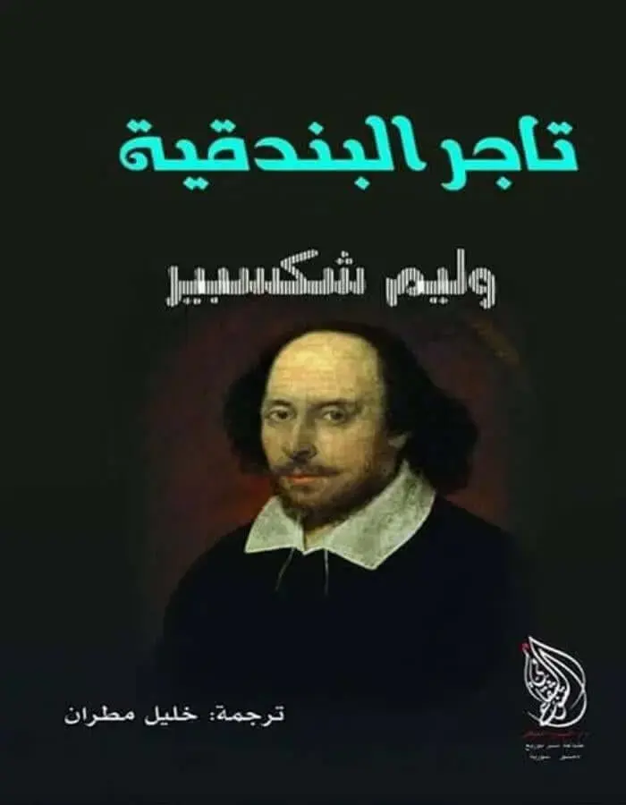 تاجر البندقية - وليم شكسبير