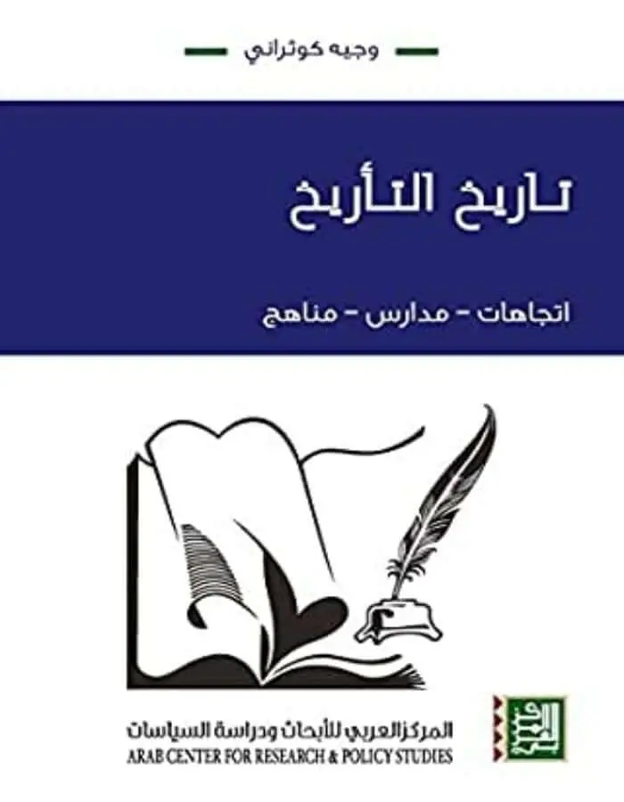 تاريخ التأريخ - وجيه كوثراني