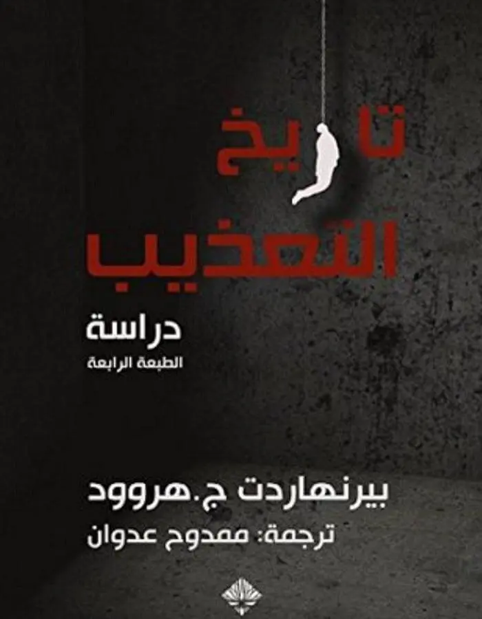تاريخ التعذيب