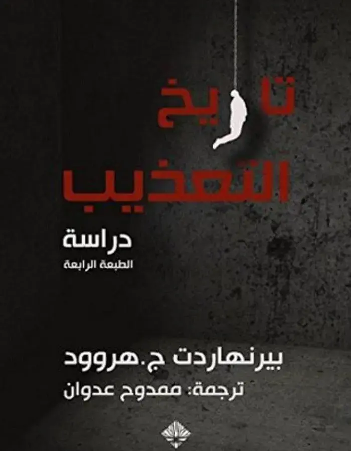 تاريخ التعذيب