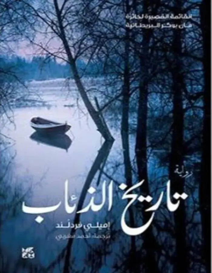 تاريخ الذئاب