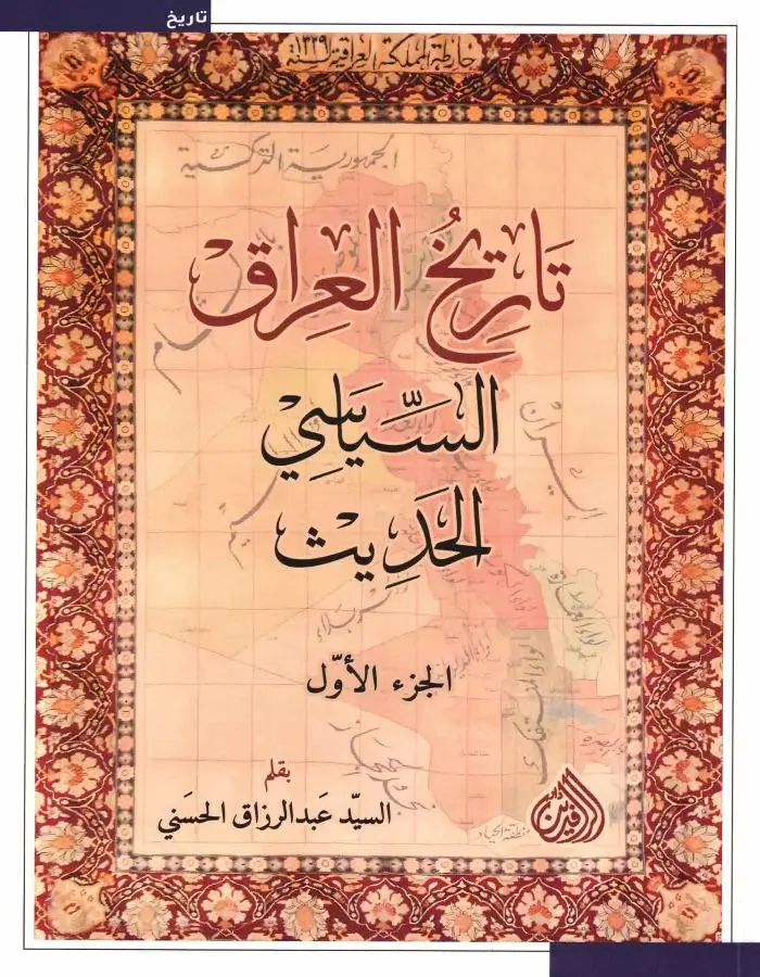 تاريخ العراق السياسي الحديث 3 أجزاء