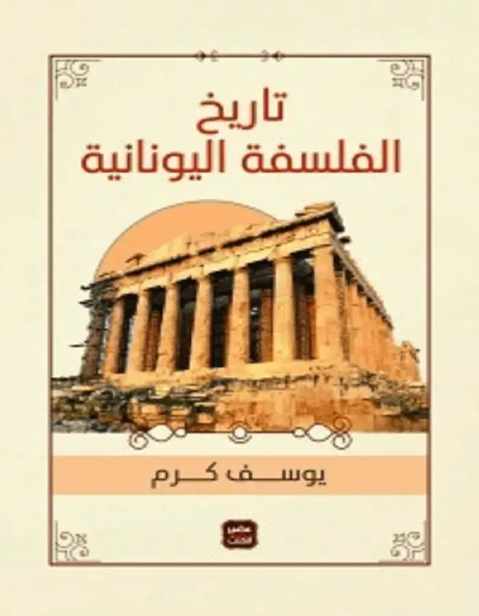 تاريخ الفلسفة اليونانية - يوسف كرم