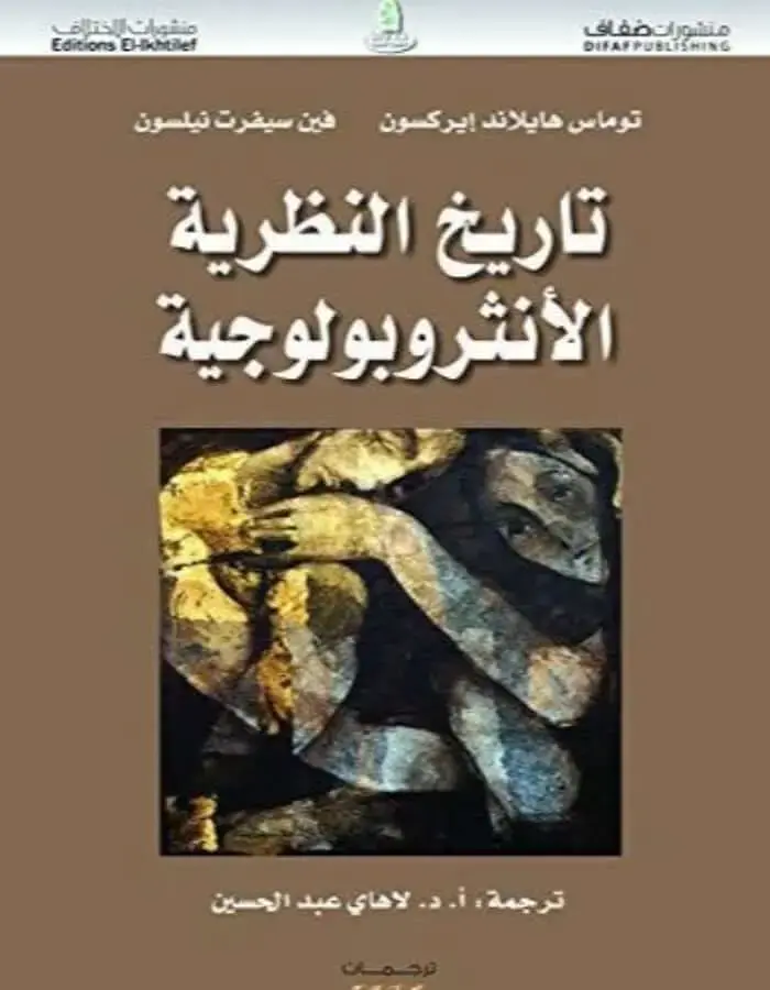 تاريخ النظرية الأنثروبولوجية