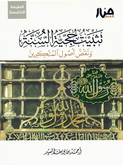 تثبيت حجية السنة
