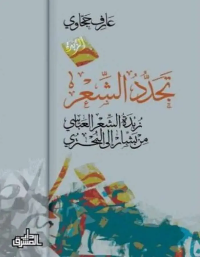 تجدد الشعر - عارف حجاوي