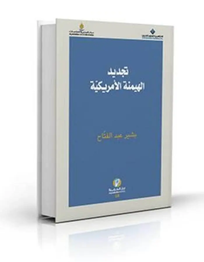 تجديد الهيمنة الأميركية