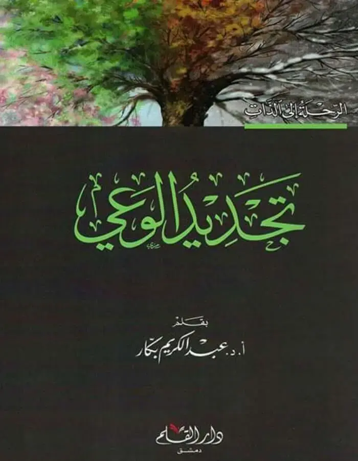 تجديد الوعي - عبد الكريم بكار