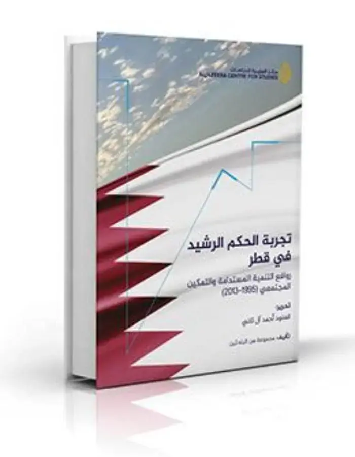 تجربة الحكم الرشيد في قطر