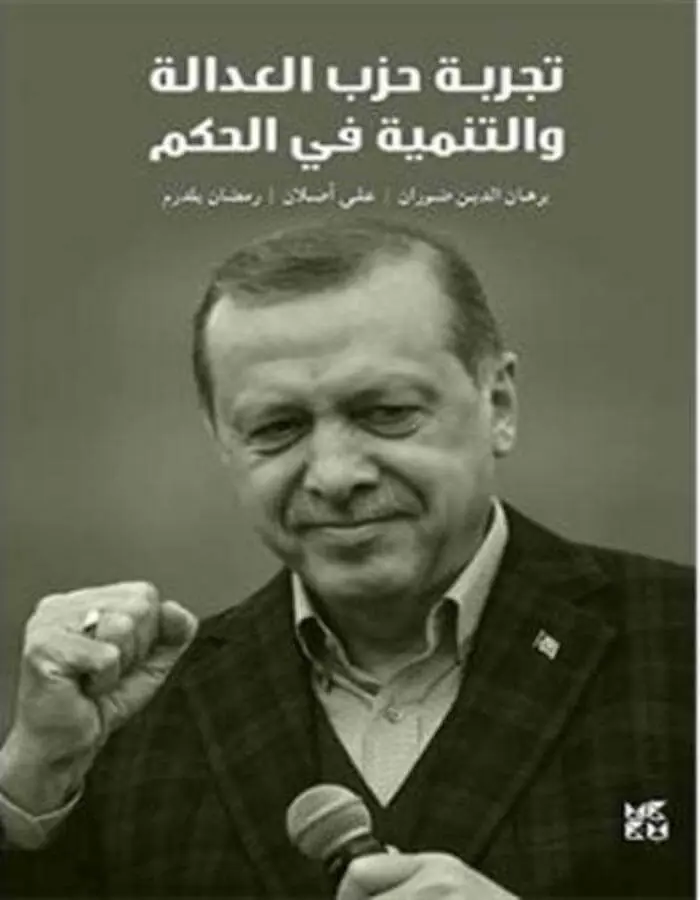 تجربة حزب العدالة والتنمية في الحكم