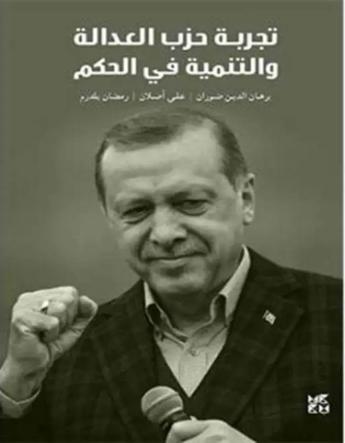 تجربة حزب العدالة والتنمية في الحكم