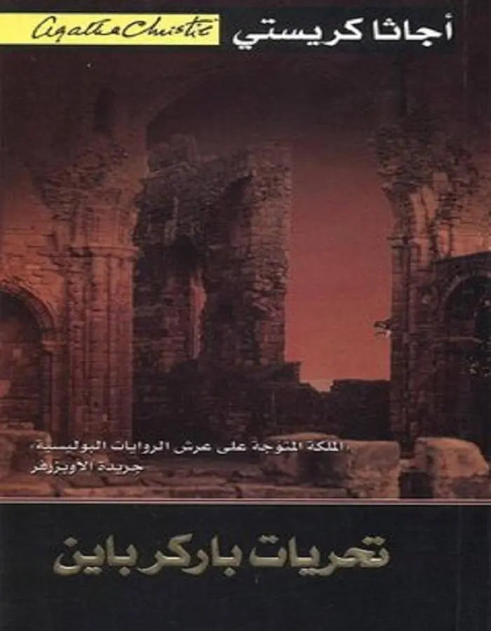 تحريات باركر باين - أجاثا كريستي