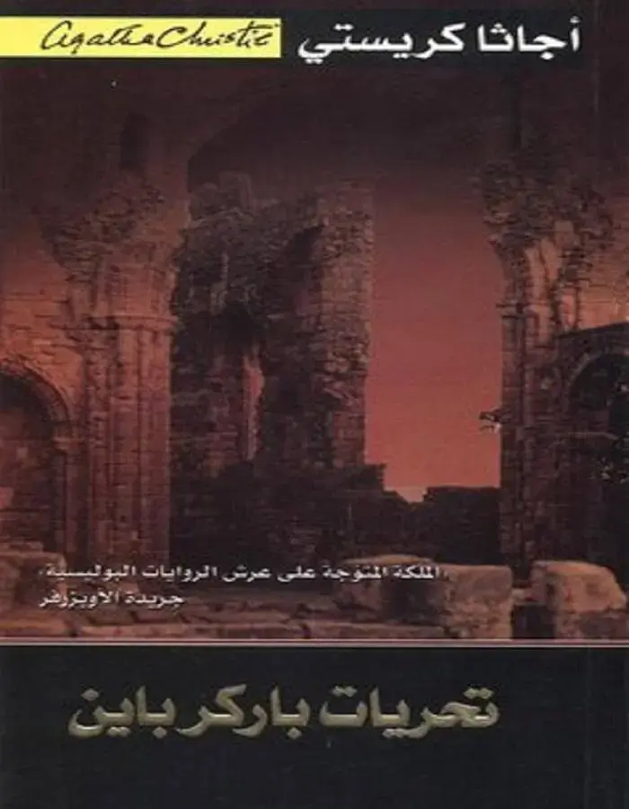 تحريات باركر باين - أجاثا كريستي