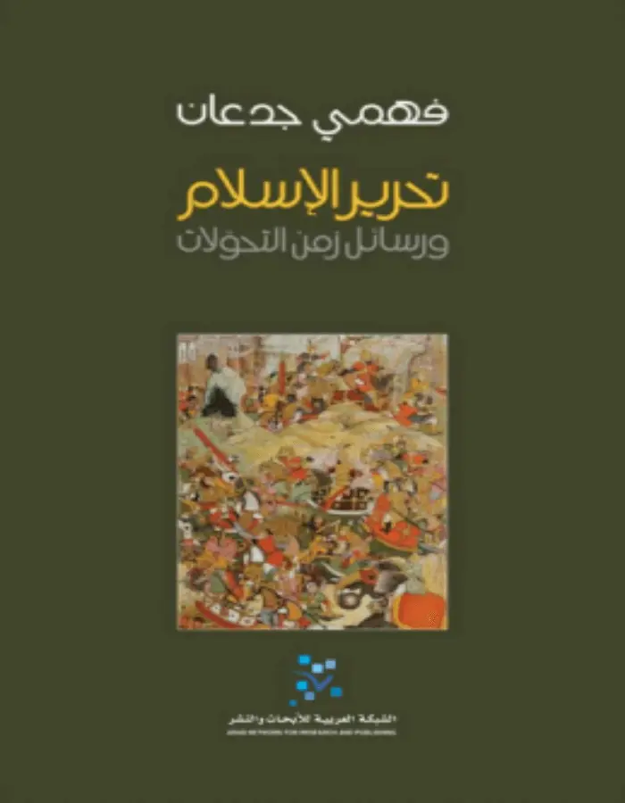 تحرير الاسلام