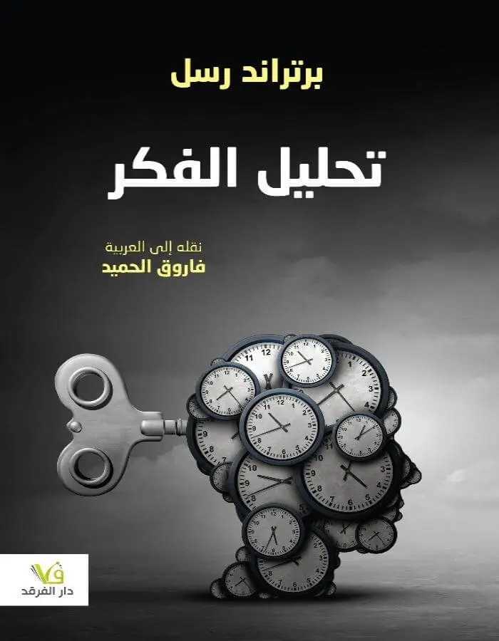 تحليل الفكر