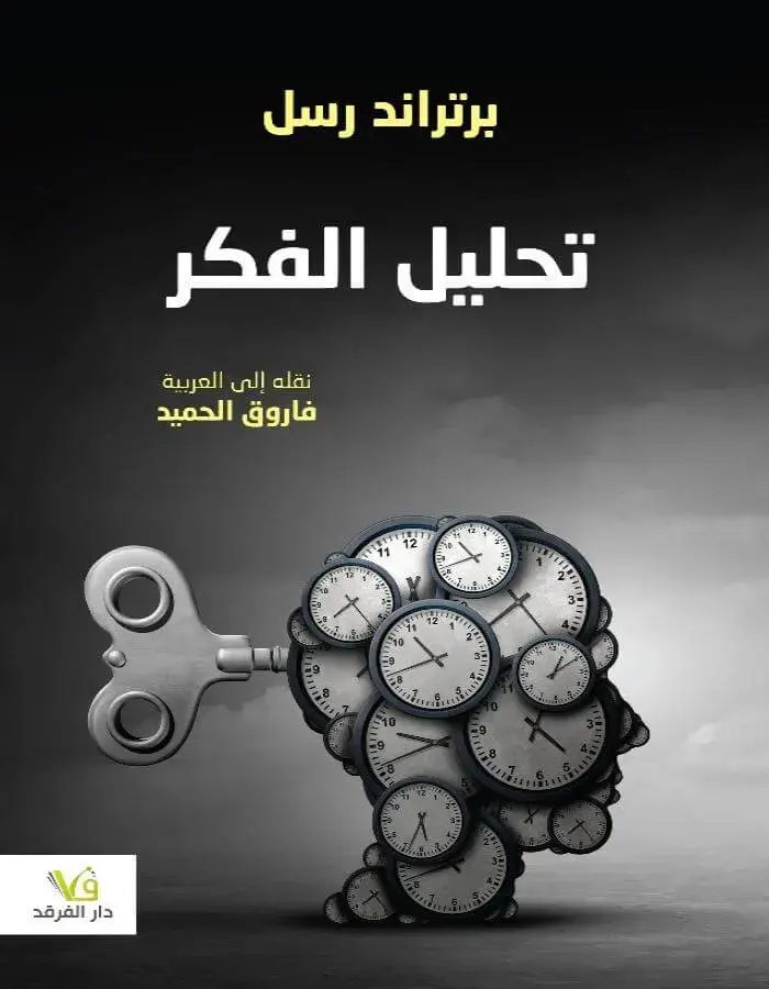 تحليل الفكر