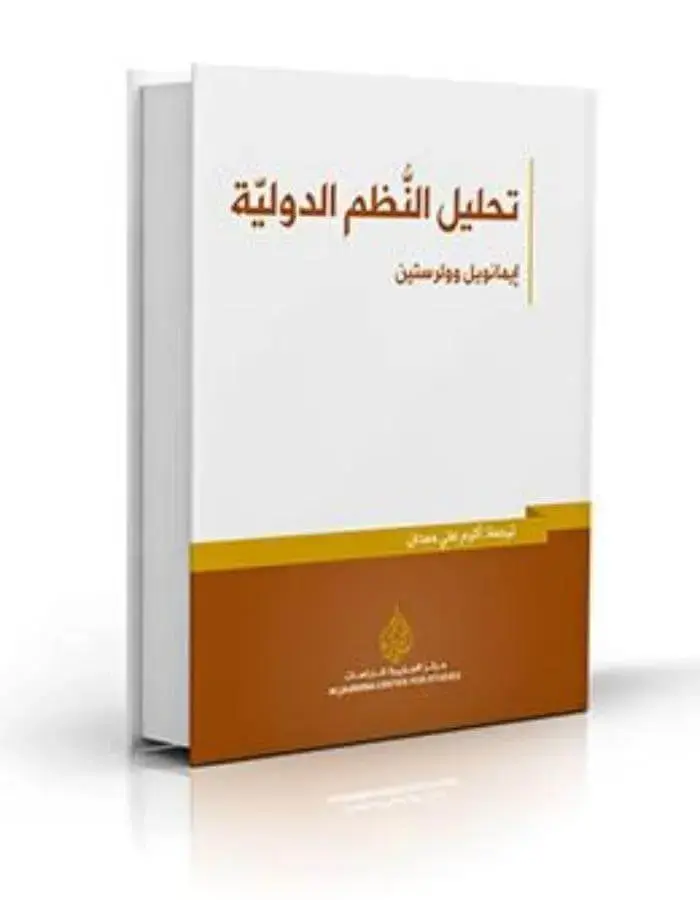 تحليل النظم الدولية