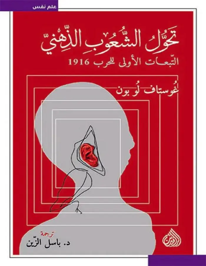 تحول الشعوب الذهني