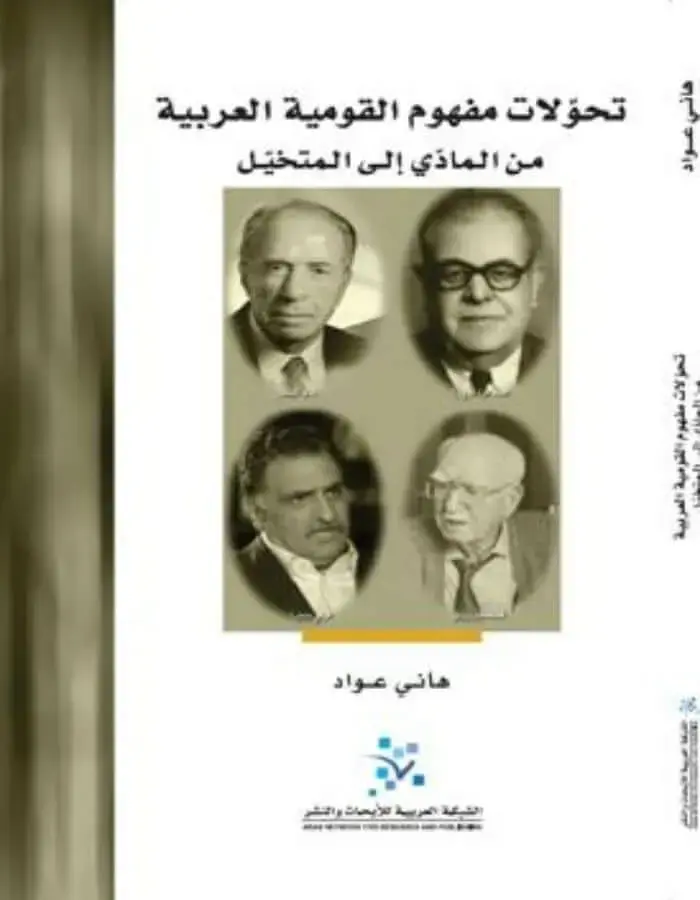 تحولات مفهوم القومية العربية