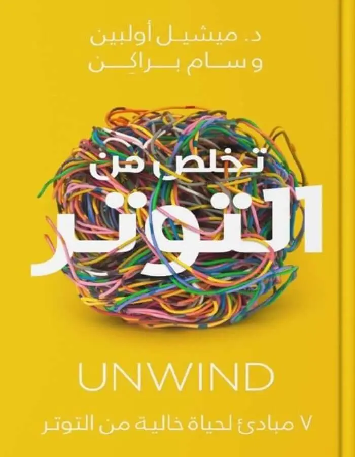 تخلص من التوتر - ميشيل أولبين