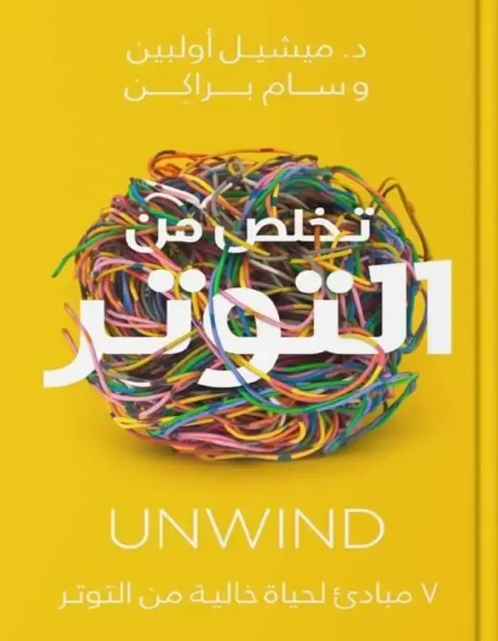 تخلص من التوتر - ميشيل أولبين