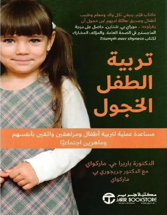 تربية الطفل الخجول
