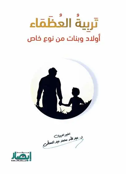 تربية العظماء