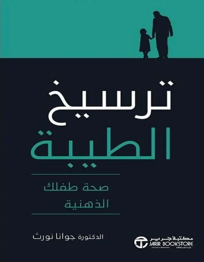 ترسيخ الطيبة صحة طفلك الذهنية