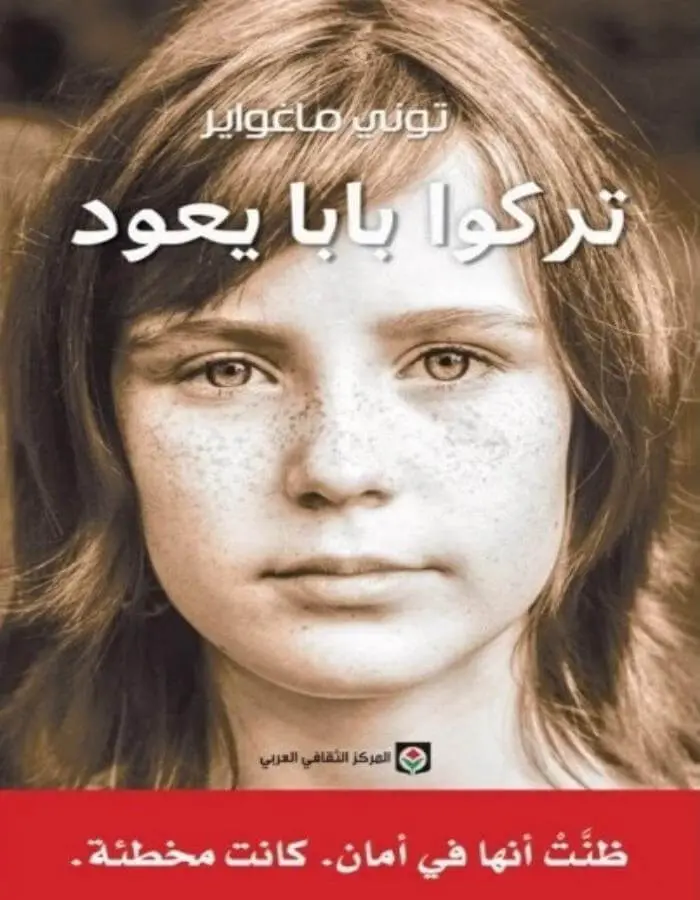تركوا بابا يعود - توني ماغواير