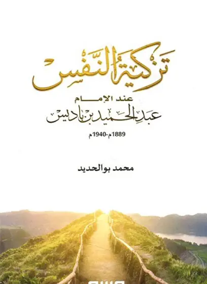 تزكية النفس