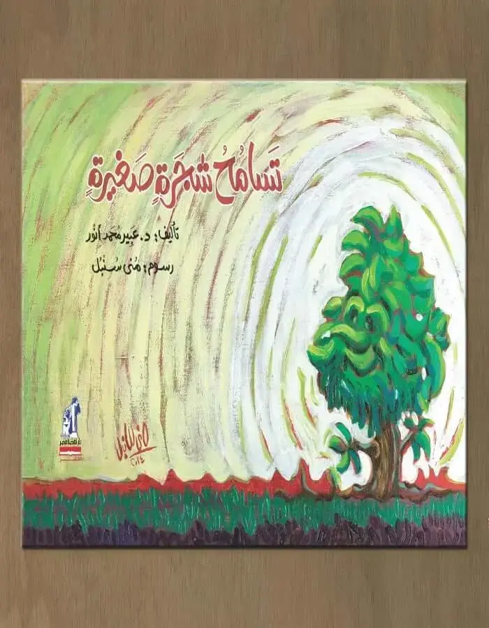 تسامح شجرة صغيرة