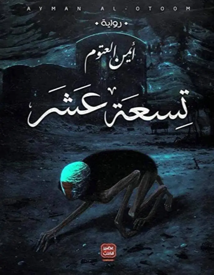 تسعة عشر